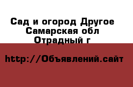 Сад и огород Другое. Самарская обл.,Отрадный г.